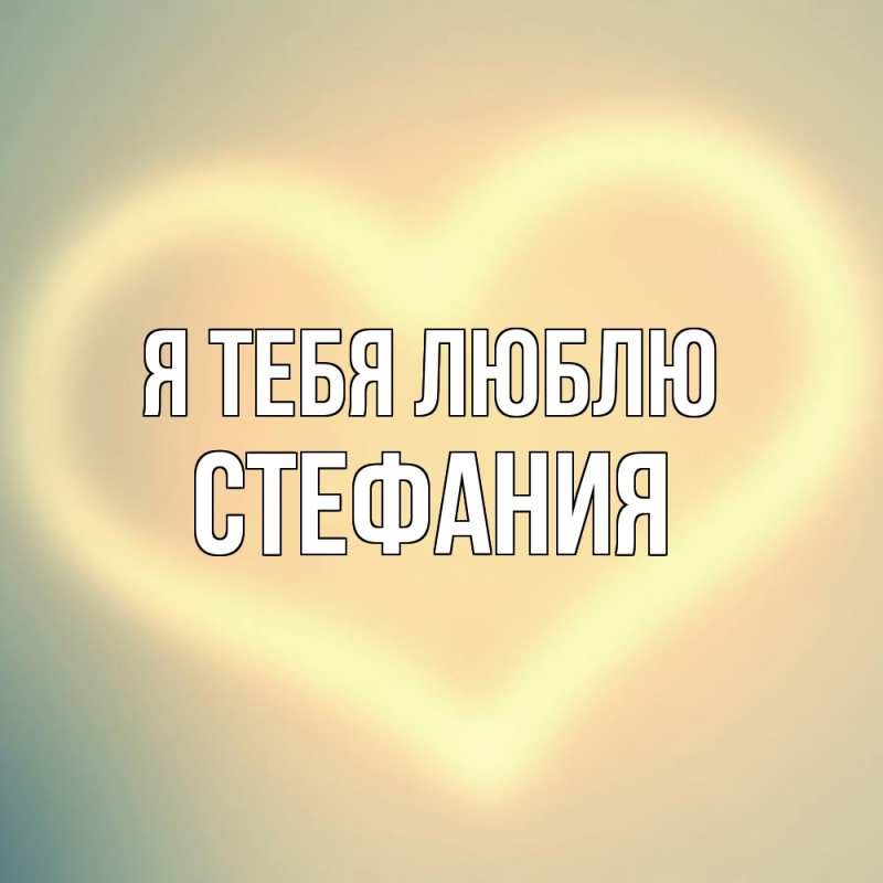 Картинка Я тебя люблю, Стефания