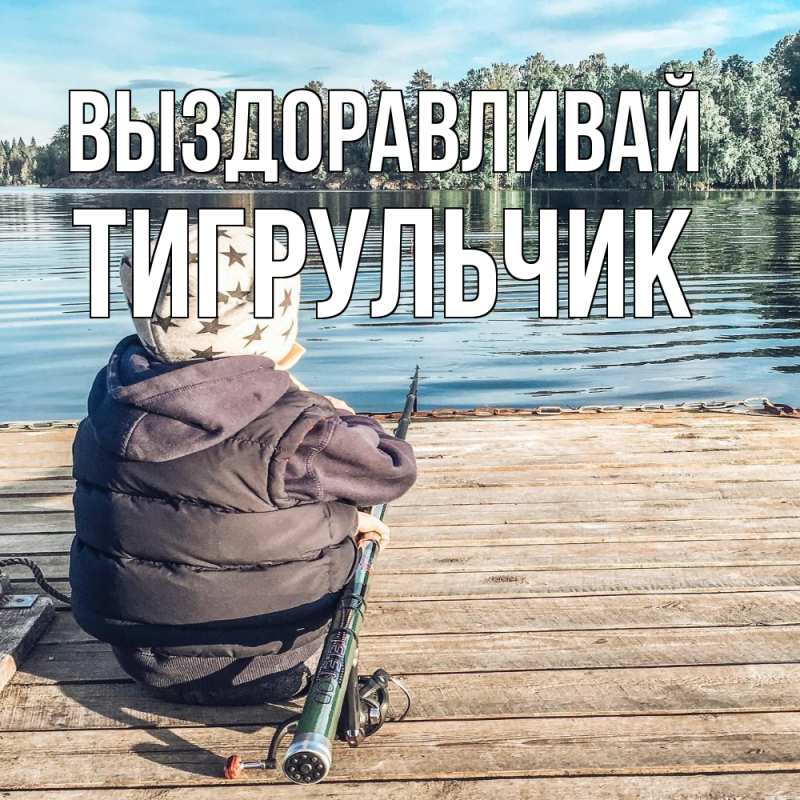 Картинка Выздоравливай, Тигpульчик