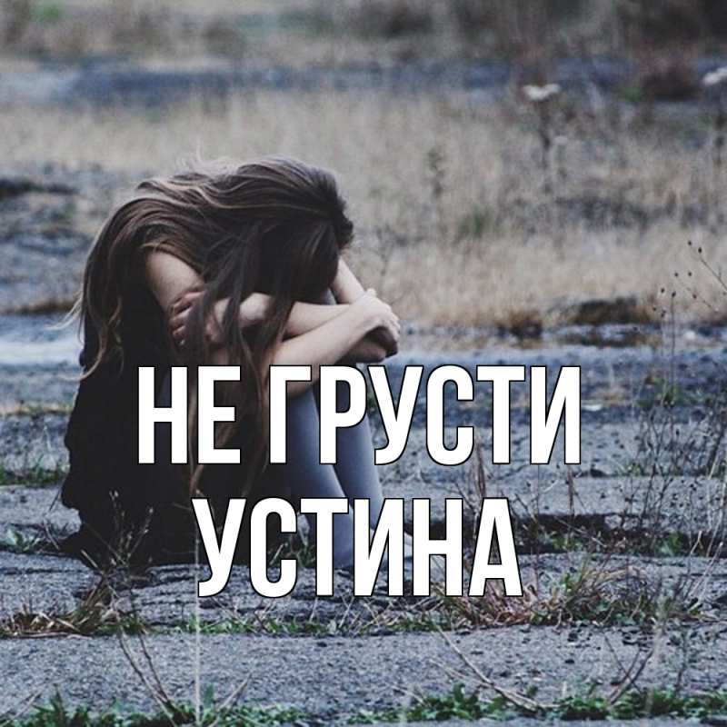 Картинка Не грусти, Устина