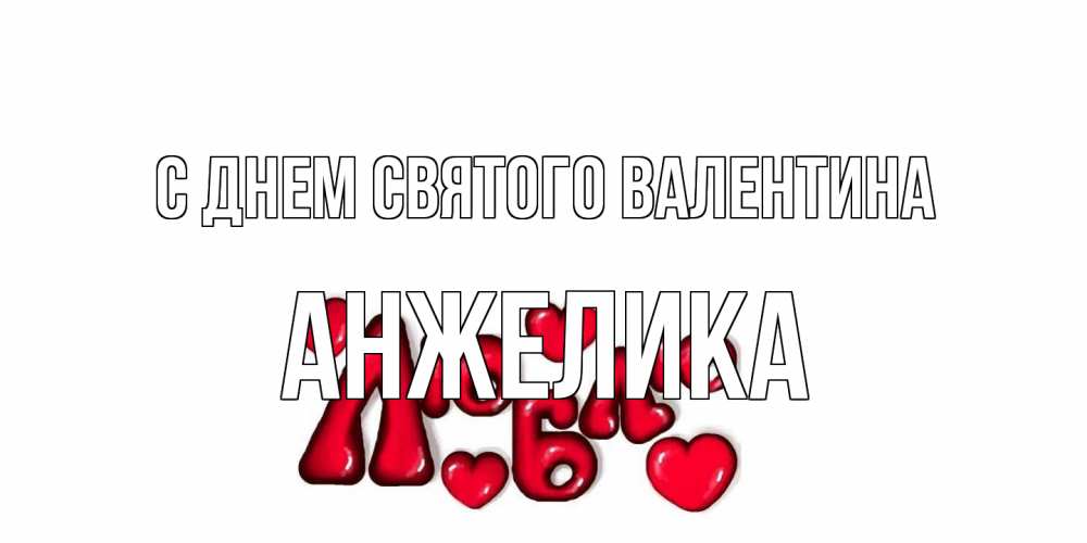 Открытка на каждый день с именем, Анжелика С днем Святого Валентина с днем Сватого Валентина поздравить любимую девушку и подписать открытку именем Прикольная открытка с пожеланием онлайн скачать бесплатно 