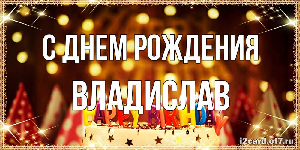 Открытка на каждый день с именем, Владислав С днем рождения торт и надпись свечками на английском happy birthday Прикольная открытка с пожеланием онлайн скачать бесплатно 