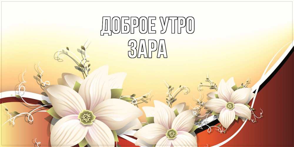 Открытка на каждый день с именем, Зара Доброе утро пожелания доброго утра Прикольная открытка с пожеланием онлайн скачать бесплатно 