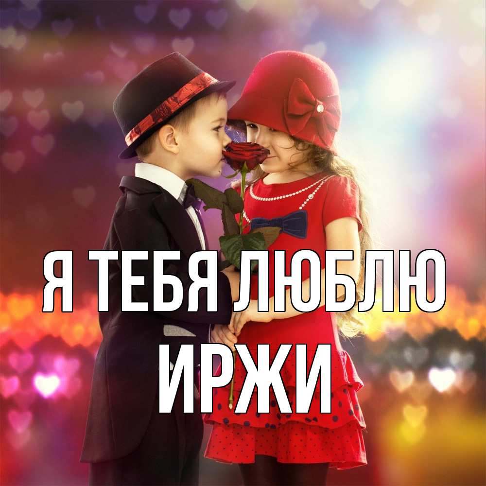 Открытка на каждый день с именем, Иржи Я тебя люблю черное и красное и роза Прикольная открытка с пожеланием онлайн скачать бесплатно 