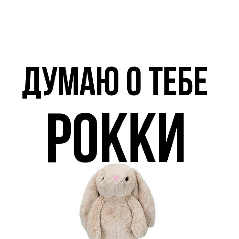 Открытка на каждый день с именем, Рокки Думаю о тебе открытки с текстами и подписями Прикольная открытка с пожеланием онлайн скачать бесплатно 