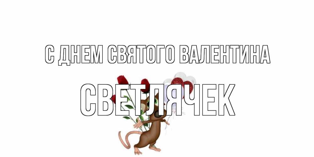 Открытка на каждый день с именем, Светлячек С днем Святого Валентина открытки на день святого Валентина для любимой девушки бесплатно онлайн Прикольная открытка с пожеланием онлайн скачать бесплатно 
