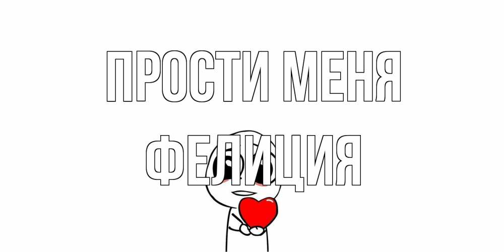 Открытка на каждый день с именем, Фелиция Прости меня тролль фейс с сердечком просит прощения Прикольная открытка с пожеланием онлайн скачать бесплатно 