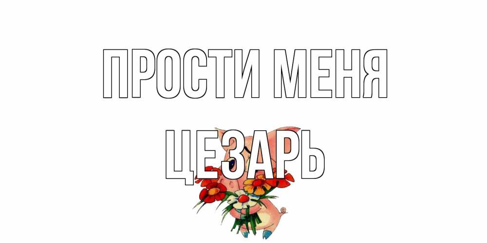 Открытка на каждый день с именем, Цезарь Прости меня открытка с поросей которая просит прощения Прикольная открытка с пожеланием онлайн скачать бесплатно 