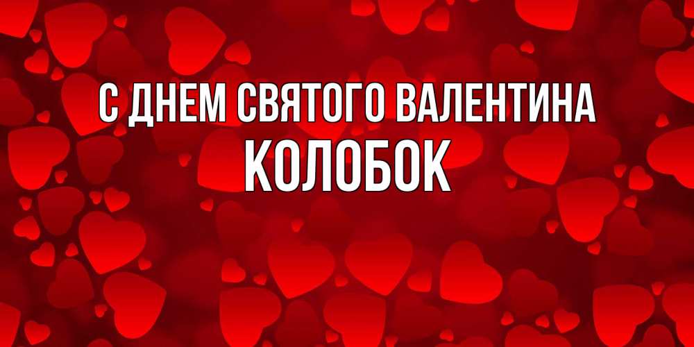 Открытка на каждый день с именем, колобок С днем Святого Валентина новые бесплатные открытки на 14 февраля, день всех влюбленных Прикольная открытка с пожеланием онлайн скачать бесплатно 