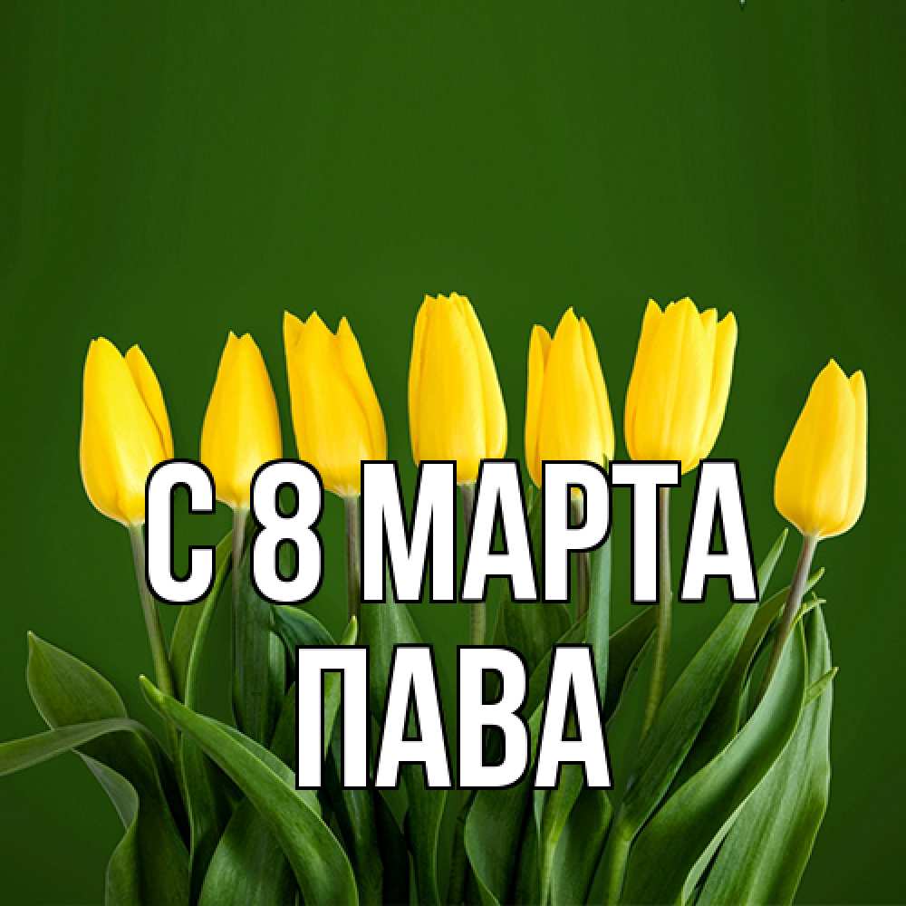 Открытка на каждый день с именем, пава C 8 МАРТА желтого цвета 3 Прикольная открытка с пожеланием онлайн скачать бесплатно 