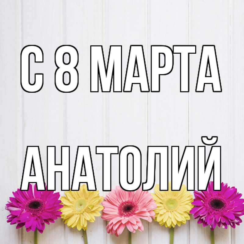 Картинка C 8 МАРТА, Анатолий
