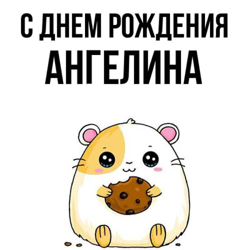 Картинка С днем рождения, Ангелина