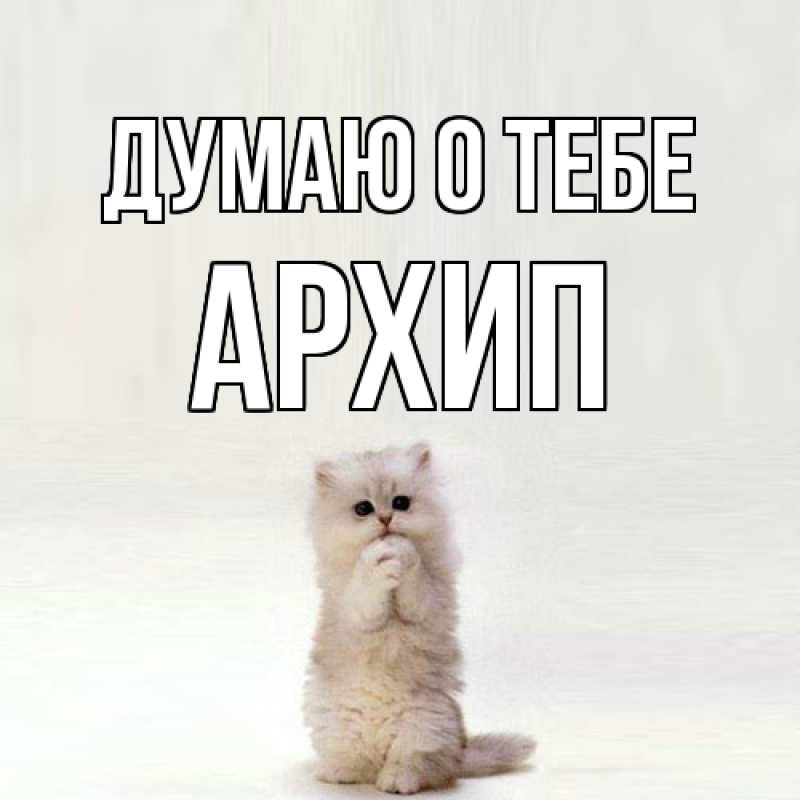 Картинка Думаю о тебе, Архип