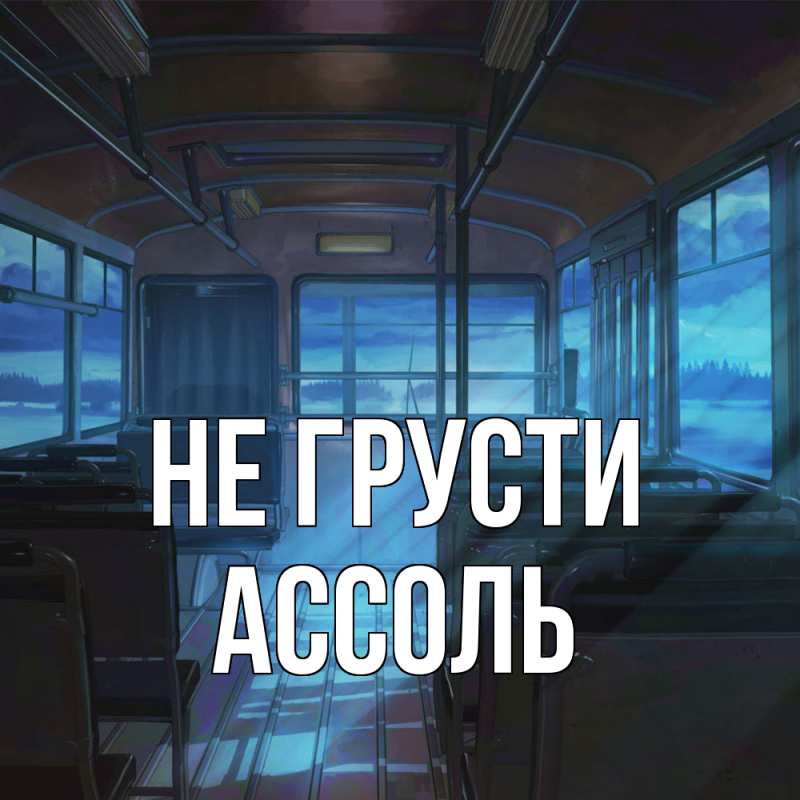 Картинка Не грусти, Ассоль