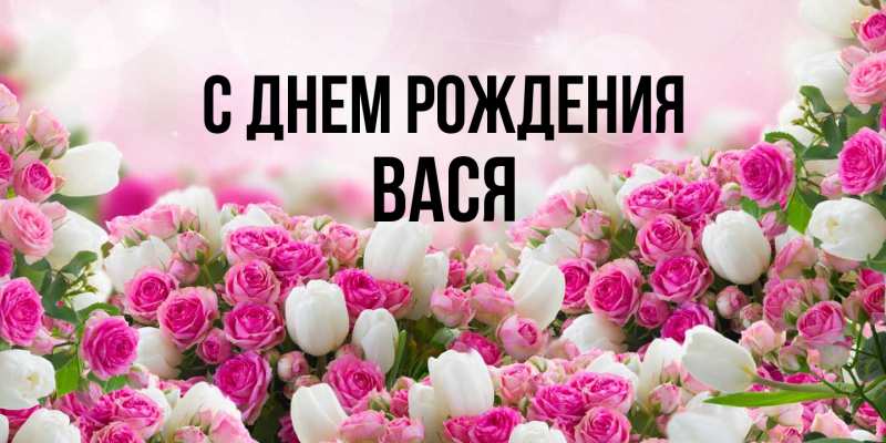 Картинка С днем рождения, Вася