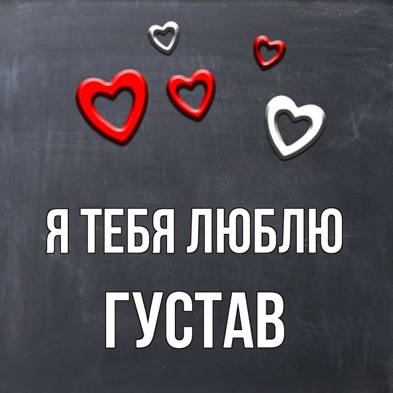 Картинка Я тебя люблю, Густав