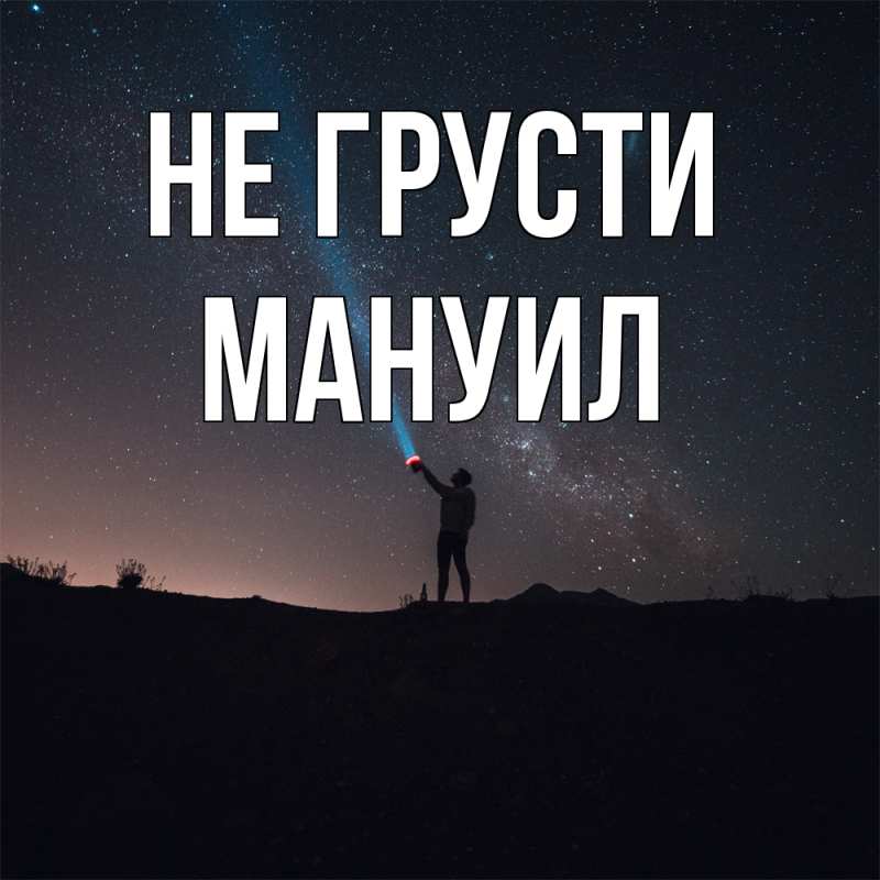 Картинка Не грусти, Мануил