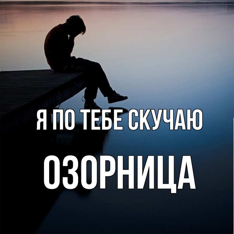 Картинка Я по тебе скучаю, Озорница