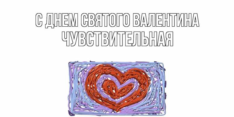 Картинка С днем Святого Валентина, Чувствительная