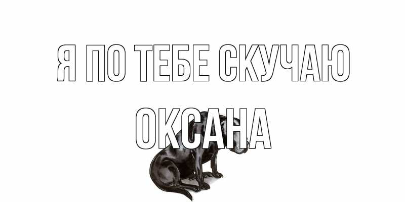 Картинка Я по тебе скучаю, оксана