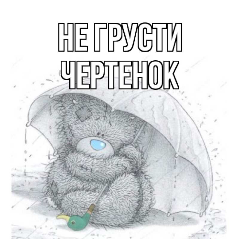Картинка Не грусти, чеpтенок