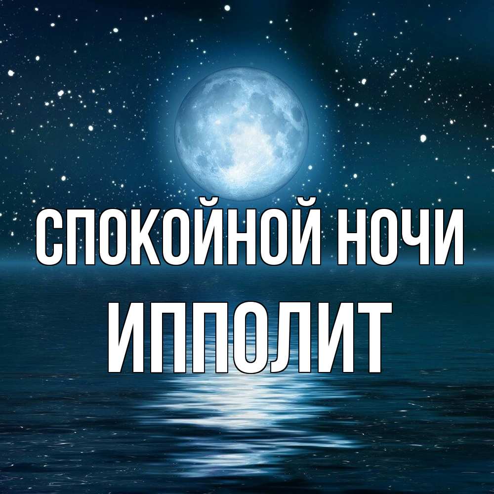 Открытка на каждый день с именем, Ипполит Спокойной ночи звезды Прикольная открытка с пожеланием онлайн скачать бесплатно 