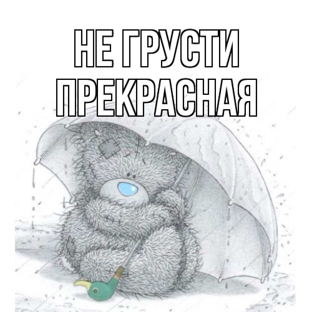 Открытка на каждый день с именем, Пpекpасная Не грусти медвежонок с зонтом Прикольная открытка с пожеланием онлайн скачать бесплатно 