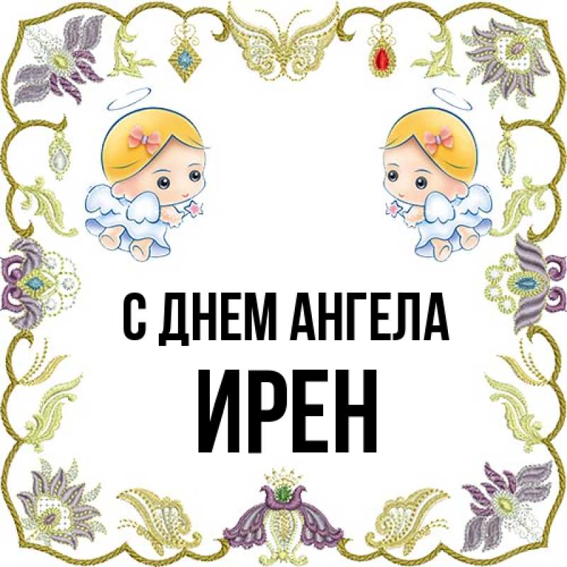 Картинка С днем ангела, Ирен