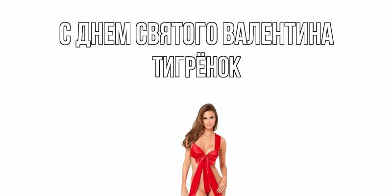 Картинка С днем Святого Валентина, Тигрёнок