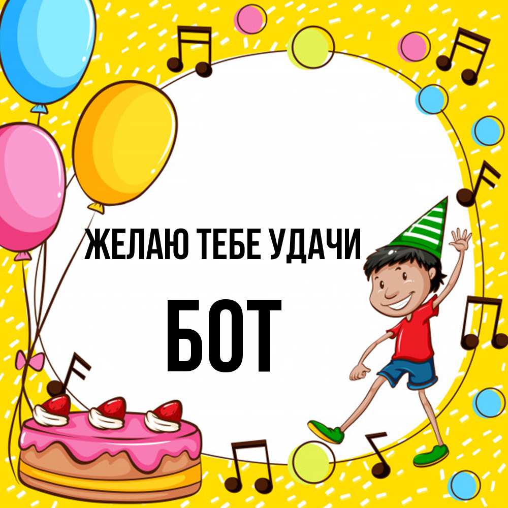 Открытка на каждый день с именем, Бот Желаю тебе удачи открытка 1 Прикольная открытка с пожеланием онлайн скачать бесплатно 