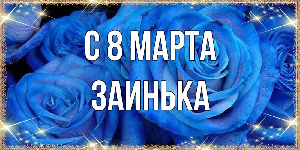 Открытка на каждый день с именем, Заинька C 8 МАРТА как поздравить женщину на 8 марта. Конечно же нужно подарить ей открытку с нашего сайта Прикольная открытка с пожеланием онлайн скачать бесплатно 