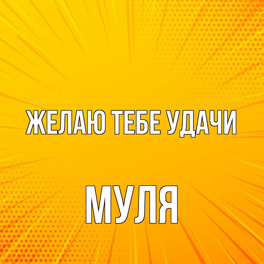 Открытка на каждый день с именем, Муля Желаю тебе удачи фон Прикольная открытка с пожеланием онлайн скачать бесплатно 