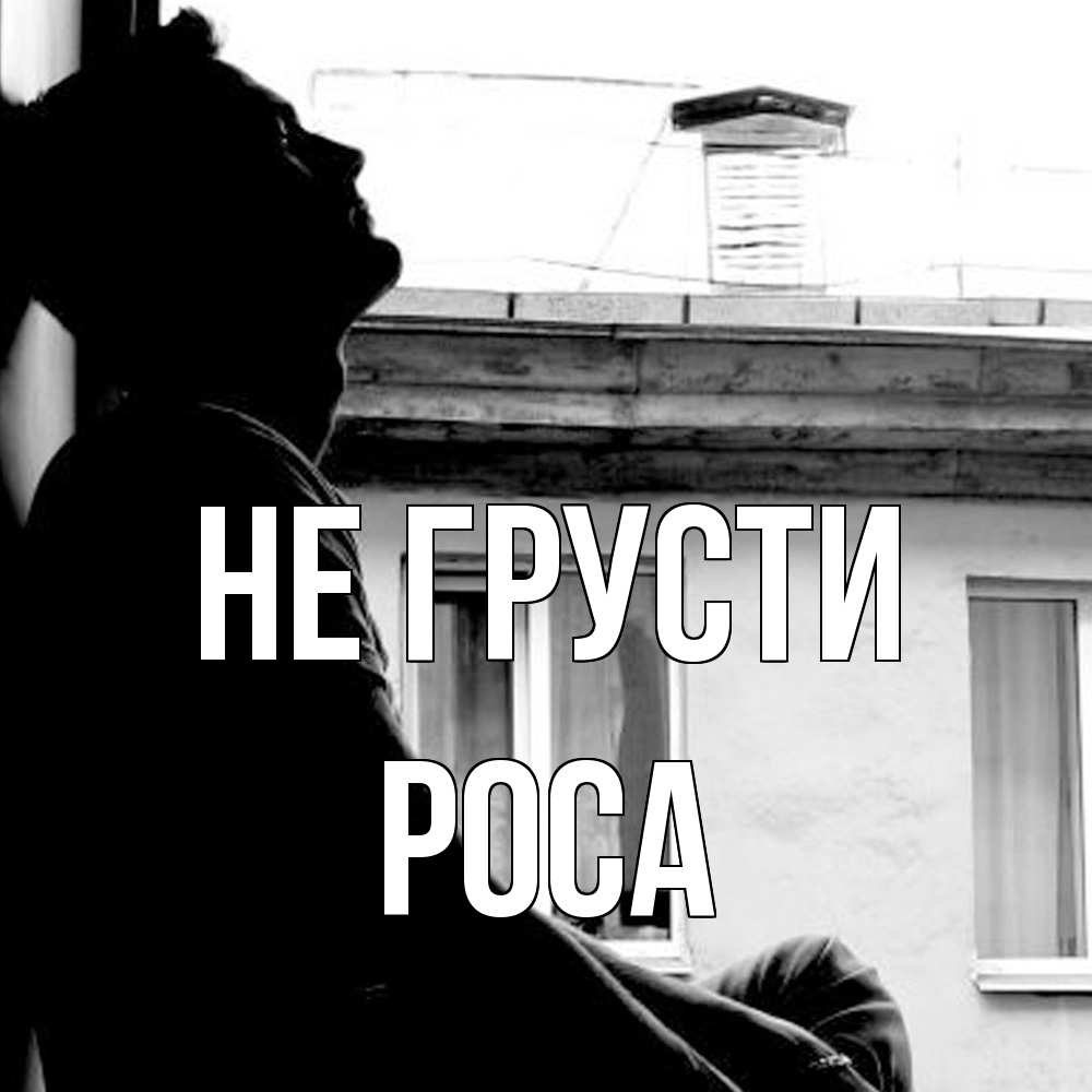 Открытка на каждый день с именем, Роса Не грусти старый дом Прикольная открытка с пожеланием онлайн скачать бесплатно 