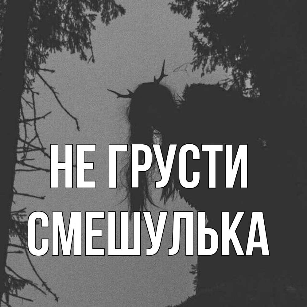 Открытка на каждый день с именем, Смешулька Не грусти чудище лесное Прикольная открытка с пожеланием онлайн скачать бесплатно 
