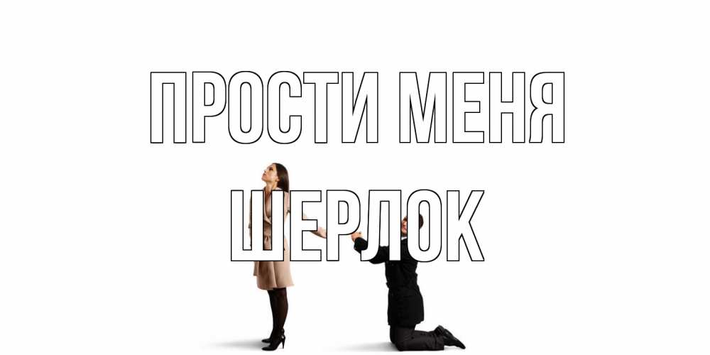 Открытка на каждый день с именем, Шерлок Прости меня прости меня для девушки Прикольная открытка с пожеланием онлайн скачать бесплатно 