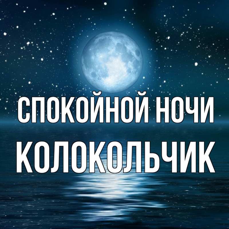 Картинка Спокойной ночи, Колокольчик