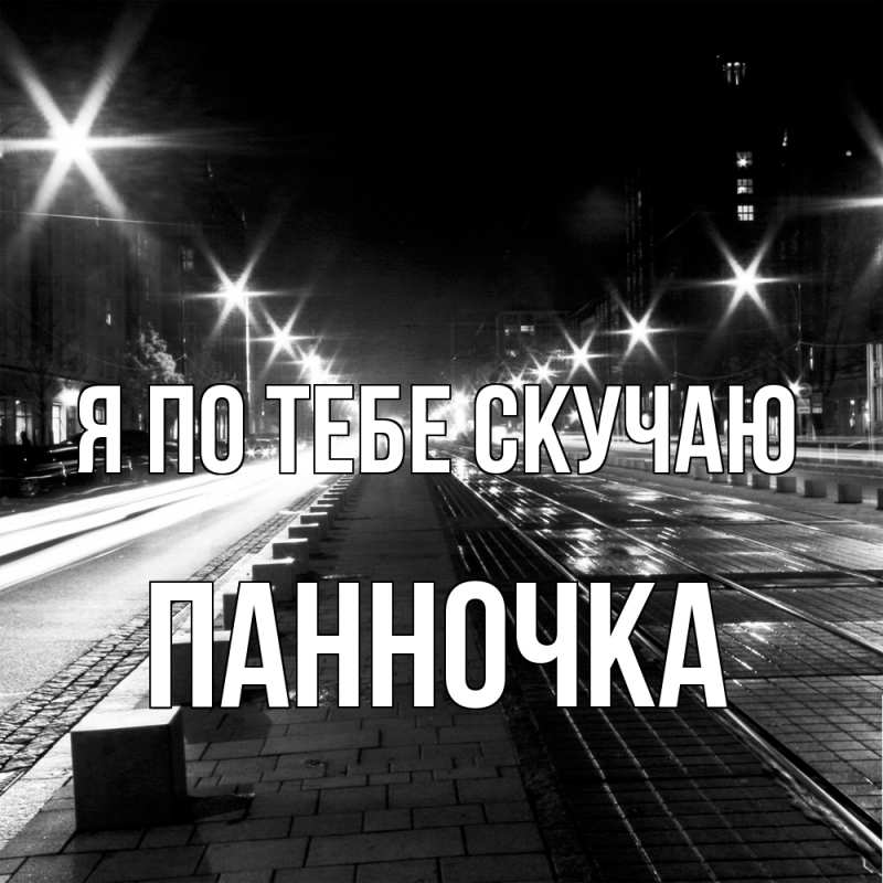 Картинка Я по тебе скучаю, Панночка