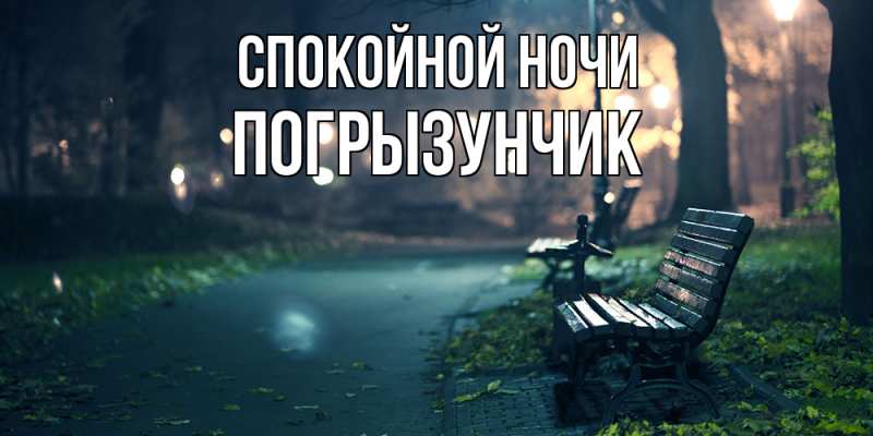 Картинка Спокойной ночи, Погрызунчик