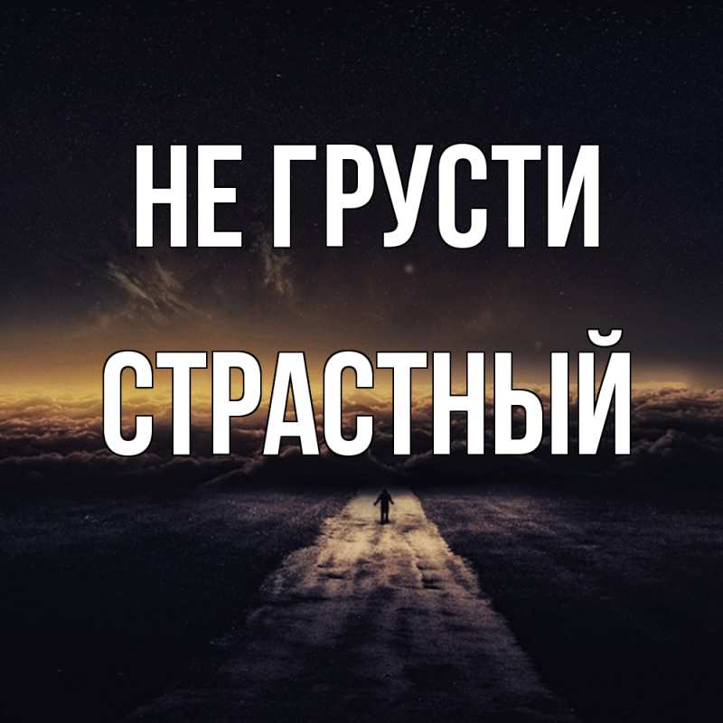 Картинка Не грусти, Страстный