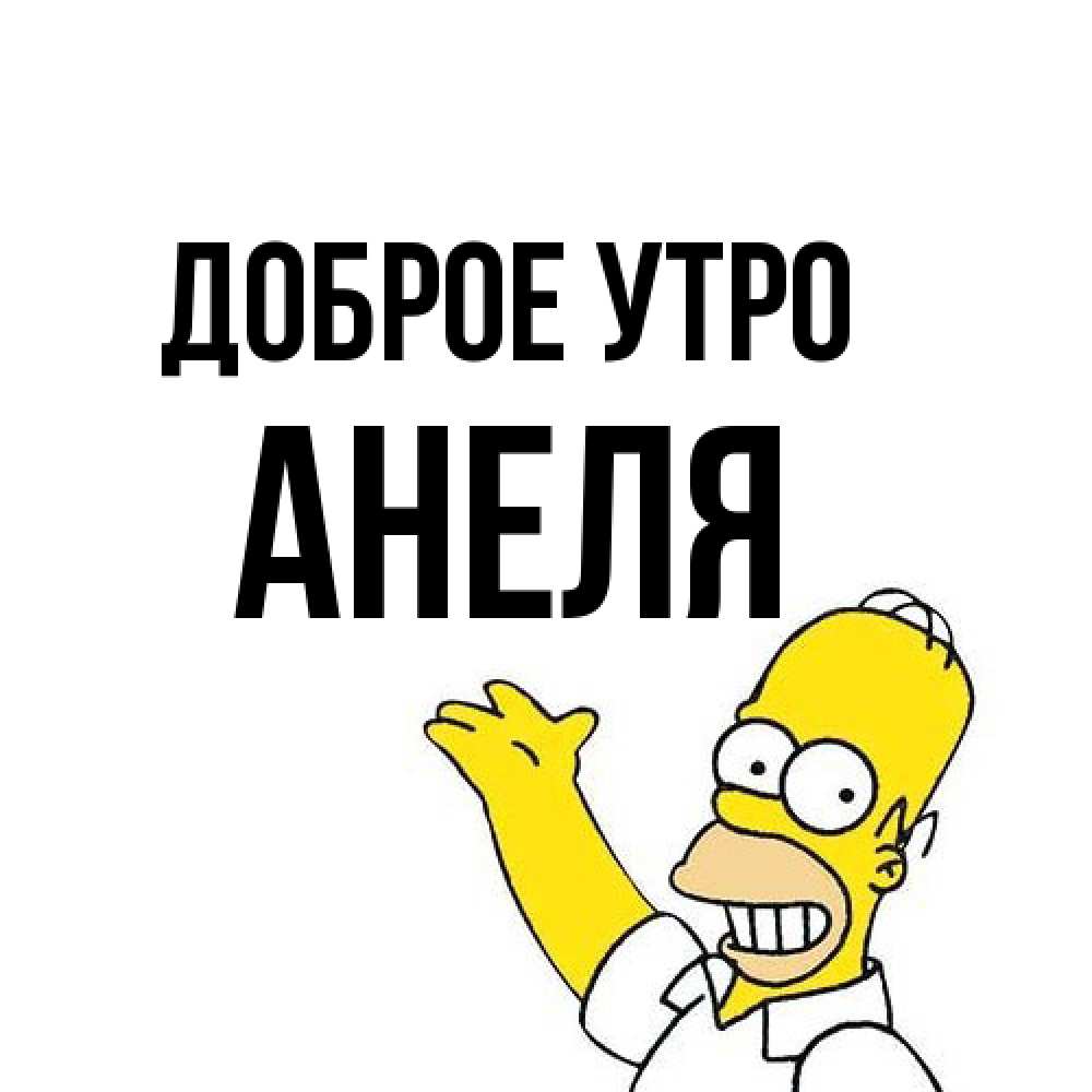 Открытка на каждый день с именем, Анеля Доброе утро открытки с пожеланиями Прикольная открытка с пожеланием онлайн скачать бесплатно 