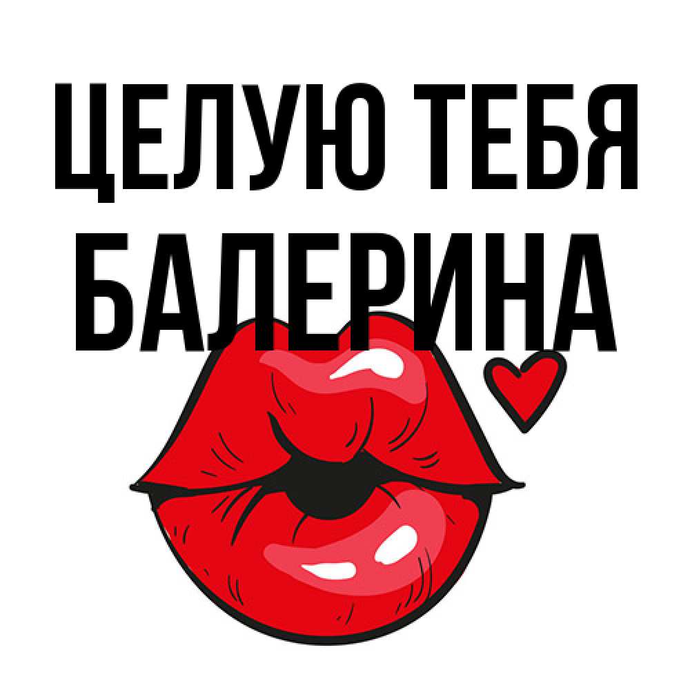 Открытка на каждый день с именем, Балерина Целую тебя открытка с поцелуем любви для парня Прикольная открытка с пожеланием онлайн скачать бесплатно 