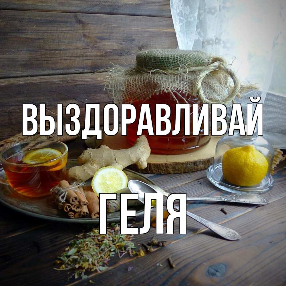 Открытка на каждый день с именем, Геля Выздоравливай банка с медом Прикольная открытка с пожеланием онлайн скачать бесплатно 