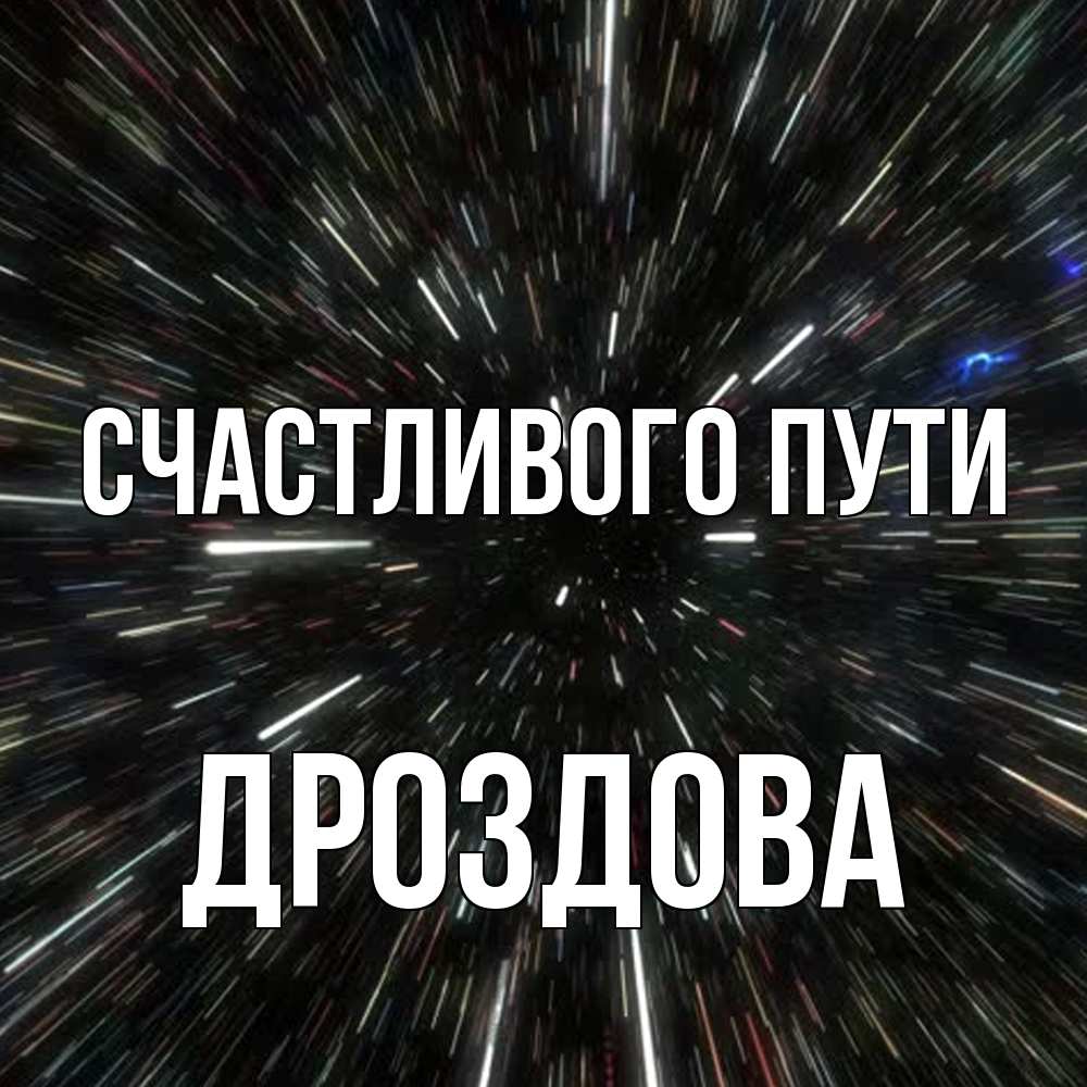 Открытка на каждый день с именем, Дроздова Счастливого пути туннель Прикольная открытка с пожеланием онлайн скачать бесплатно 