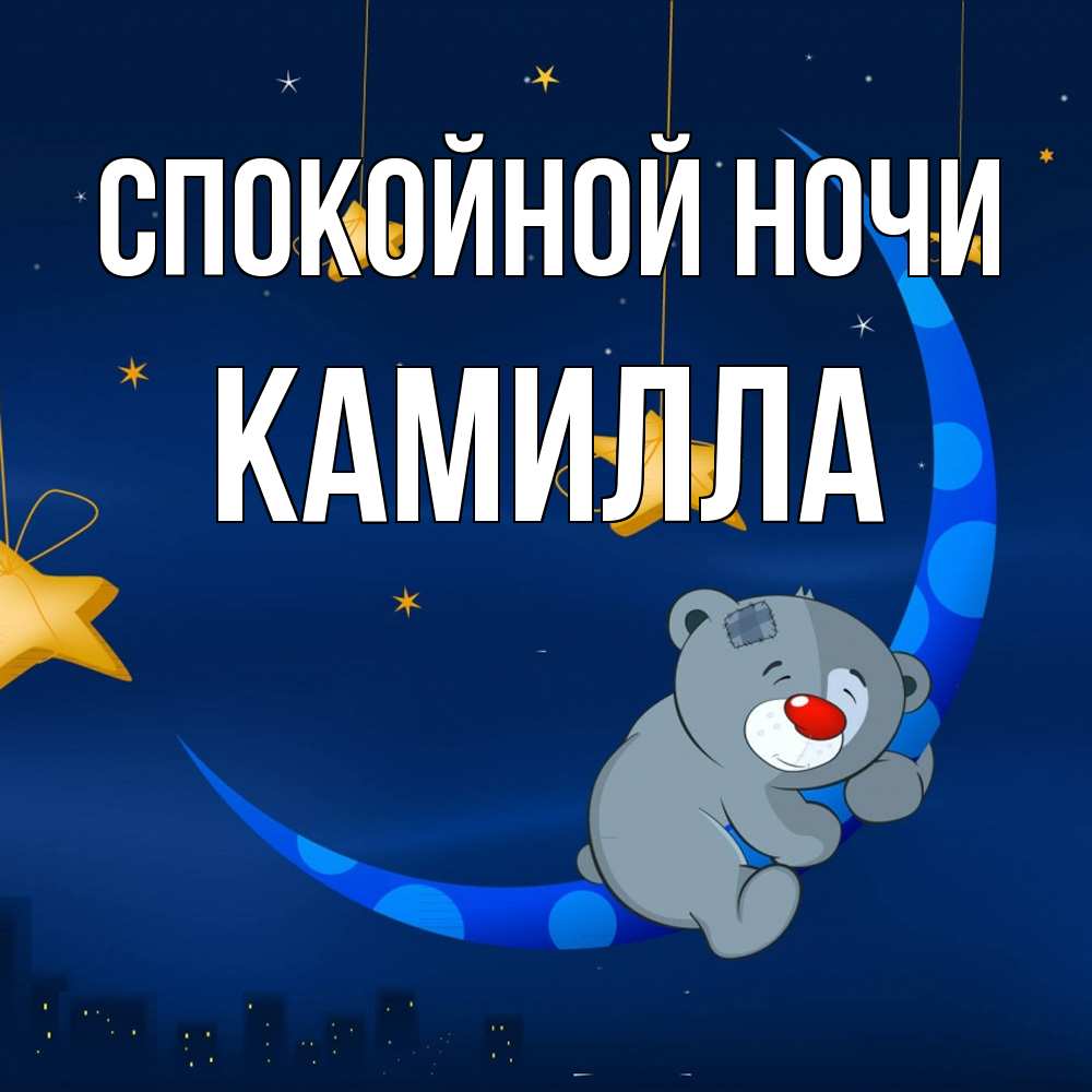 Открытка на каждый день с именем, Камилла Спокойной ночи над городом Прикольная открытка с пожеланием онлайн скачать бесплатно 