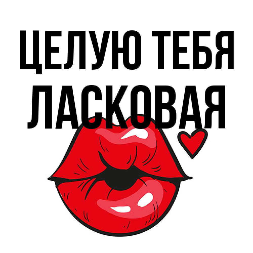 Открытка на каждый день с именем, Ласковая Целую тебя открытка с поцелуем любви для парня Прикольная открытка с пожеланием онлайн скачать бесплатно 