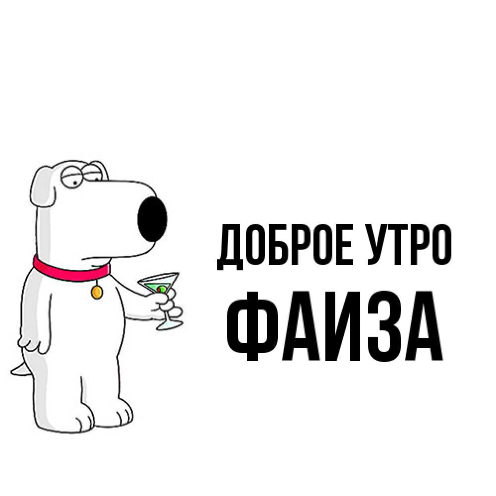 Открытка на каждый день с именем, Фаиза Доброе утро герои мультфильмов белый пес Прикольная открытка с пожеланием онлайн скачать бесплатно 