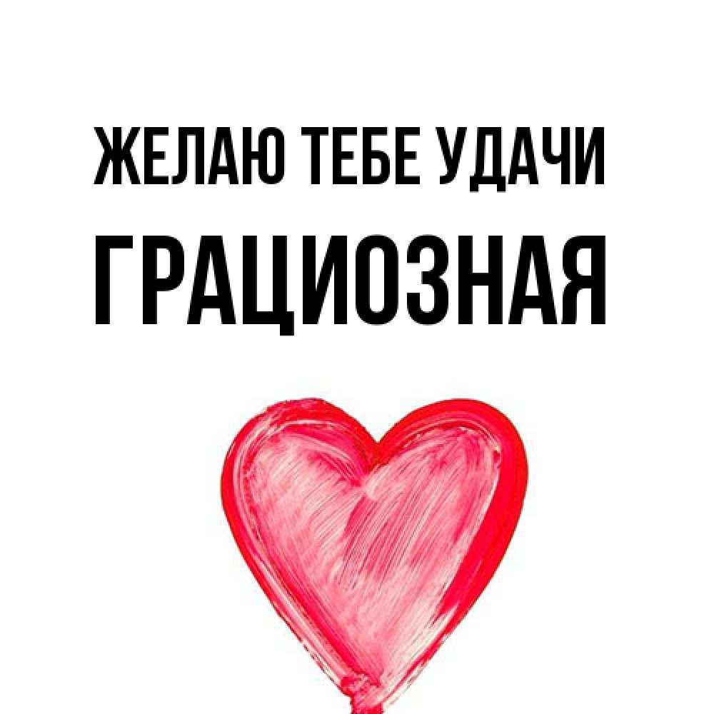 Открытка на каждый день с именем, грациозная Желаю тебе удачи рисунок маркером Прикольная открытка с пожеланием онлайн скачать бесплатно 