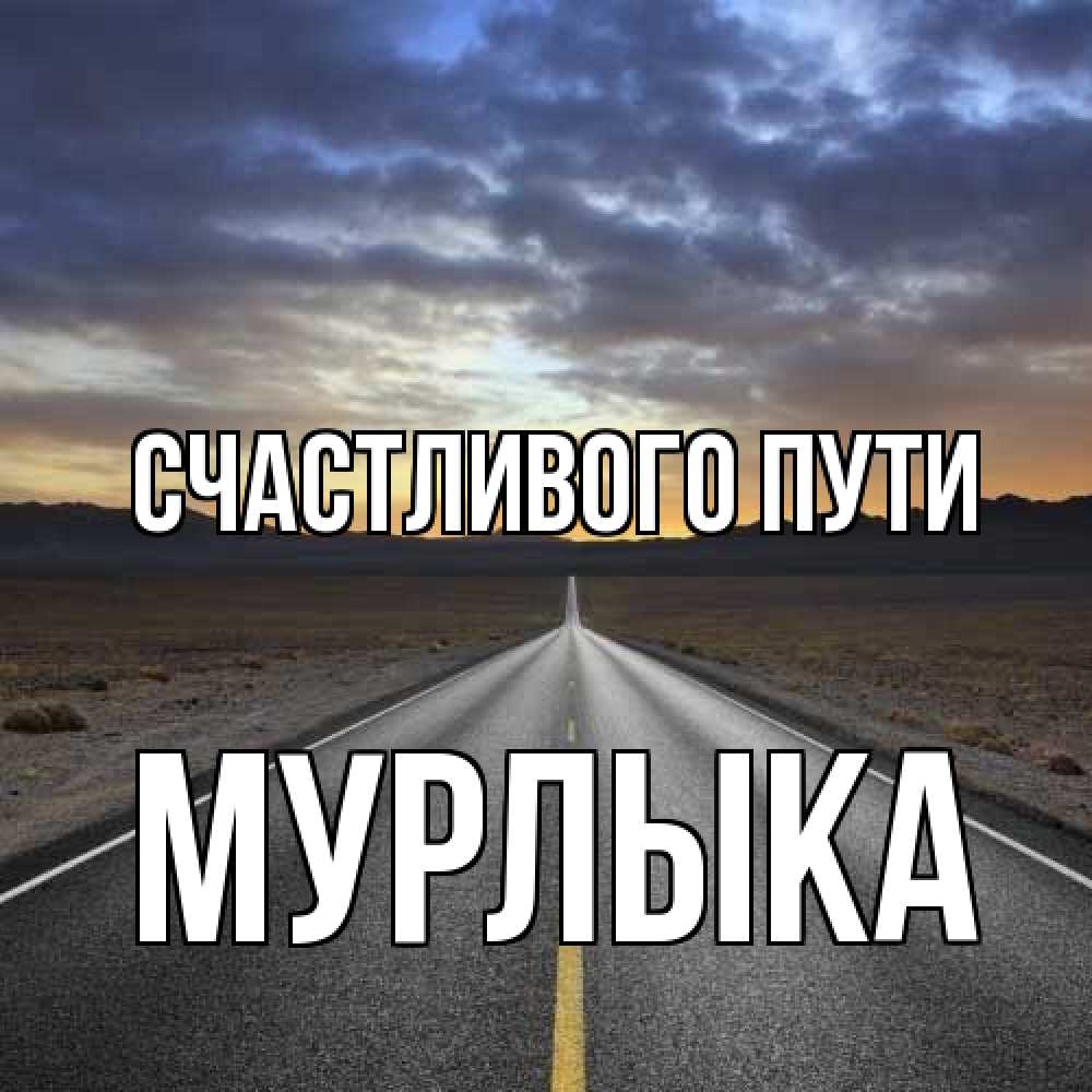 Открытка на каждый день с именем, мурлыка Счастливого пути горы на горизонте Прикольная открытка с пожеланием онлайн скачать бесплатно 