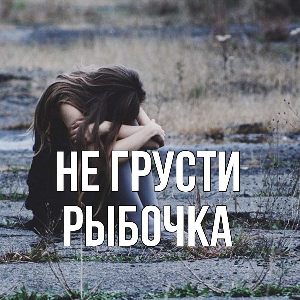 Открытка на каждый день с именем, рыбочка Не грусти длинные волосы и камни Прикольная открытка с пожеланием онлайн скачать бесплатно 