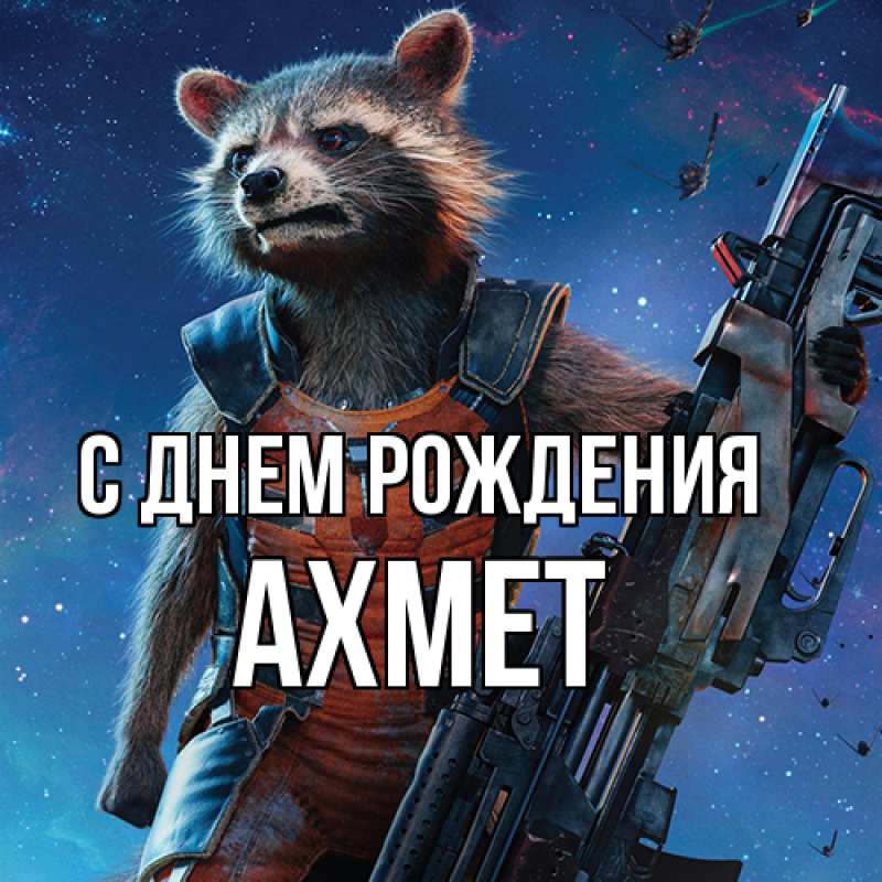 Картинка С днем рождения, Ахмет