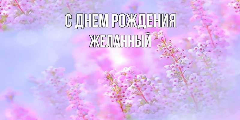 Картинка С днем рождения, Желанный